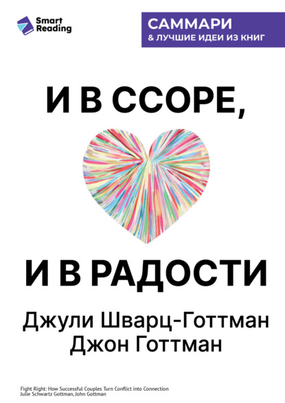 Скачать книгу И в ссоре, и в радости. Как счастливые пары используют конфликты, чтобы стать ближе. Джули Шварц-Готтман, Джон Готтман. Саммари