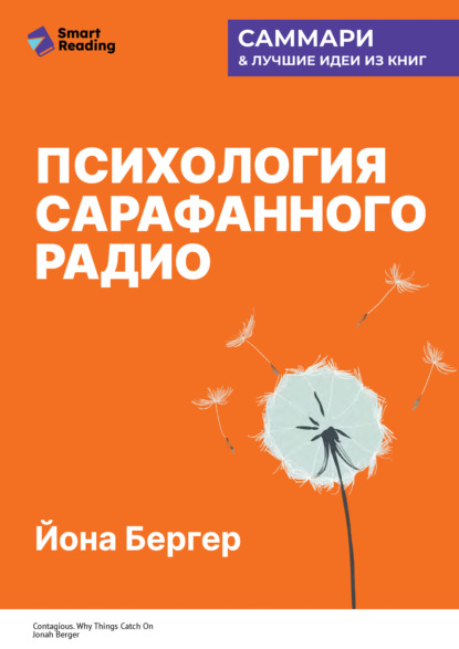 Скачать книгу Психология сарафанного радио. Как сделать продукты и идеи популярными. Йона Бергер. Саммари
