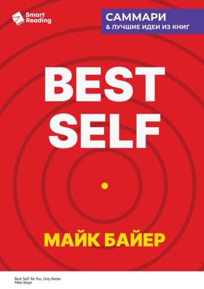 Скачать книгу Best Self. Как прожить лучшую версию своей жизни. Майк Байер. Саммари