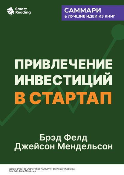 Скачать книгу Привлечение инвестиций в стартап. Как договориться с инвестором об условиях финансирования. Брэд Фелд, Джейсон Мендельсон. Саммари