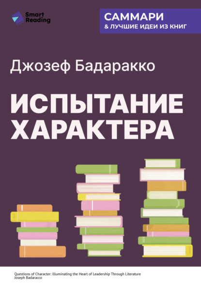 Скачать книгу Испытание характера: о природе лидерства сквозь призму литературы. Джозеф Бадаракко. Саммари