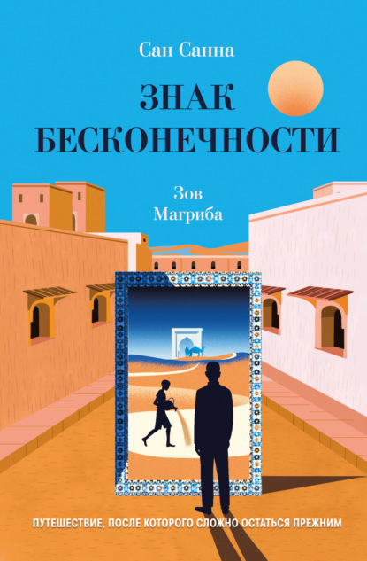 Скачать книгу Знак бесконечности. Зов Магриба