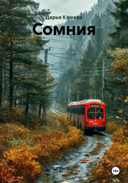 Скачать книгу Сомния