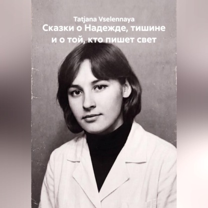 Скачать книгу Сказки о Надежде, тишине и о той, кто пишет свет