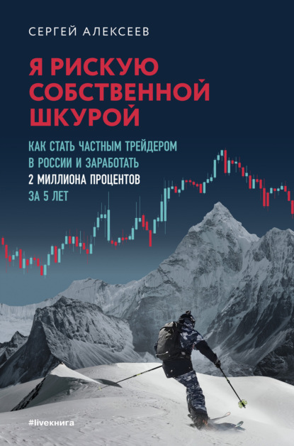 Скачать книгу Я рискую собственной шкурой. Как стать частным трейдером в России и заработать 2 миллиона процентов за 5 лет
