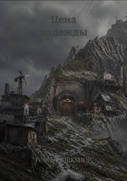Скачать книгу Цена надежды
