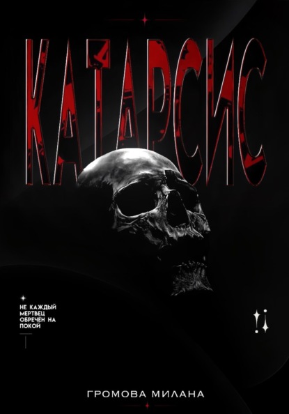 Скачать книгу Катарсис