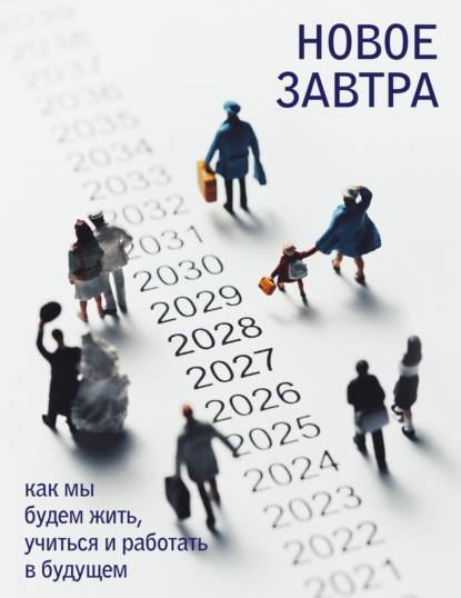 Скачать книгу Новое завтра: как мы будем жить, учиться и работать в будущем