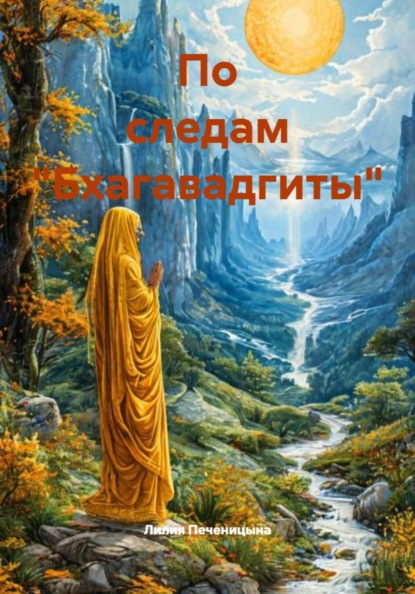 Скачать книгу По следам "Бхагавадгиты"