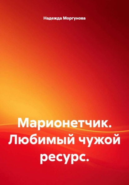 Скачать книгу Марионетчик. Любимый чужой ресурс.