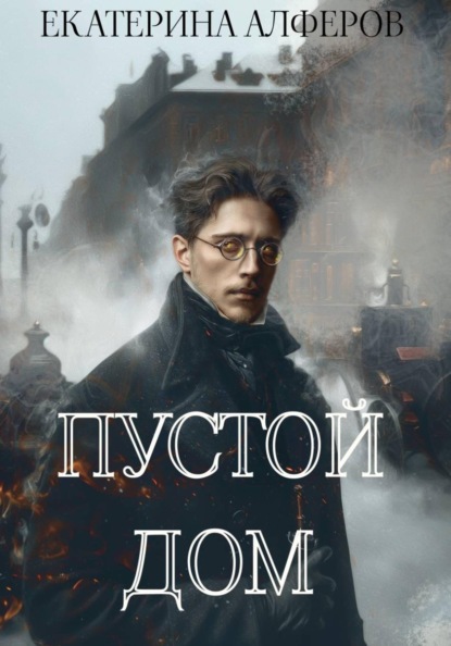 Скачать книгу Пустой Дом