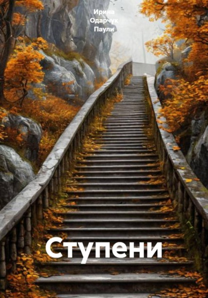 Скачать книгу Ступени