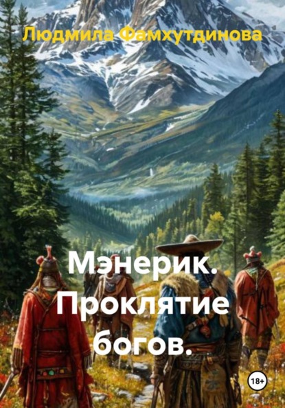 Скачать книгу Мэнерик. Проклятие богов.