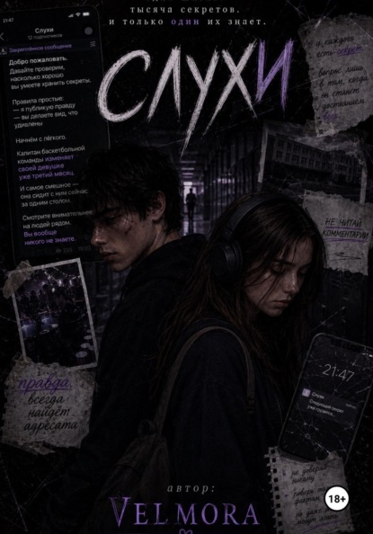 Скачать книгу Слухи