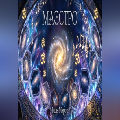 Скачать книгу Маэстро