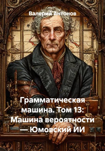 Грамматическая машина. Том 13: Машина вероятности — Юмовский ИИ