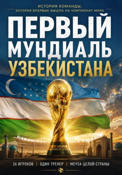 Первый мундиаль Узбекистана