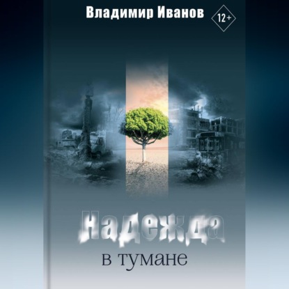 Скачать книгу Надежда в тумане