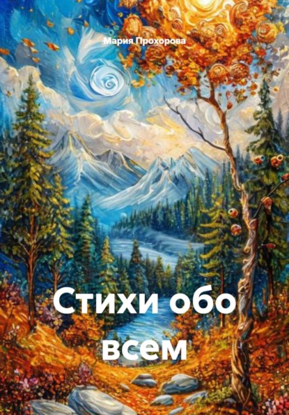 Скачать книгу Стихи обо всем