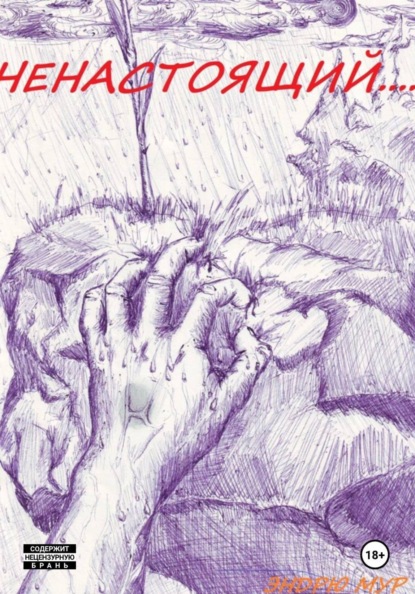 Скачать книгу Ненастоящий....
