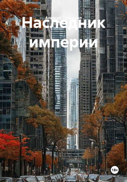 Скачать книгу Наследник империи