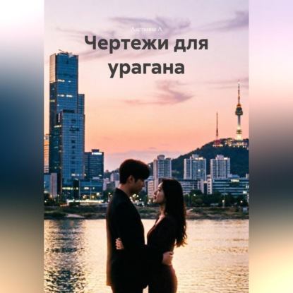 Скачать книгу Чертежи для урагана