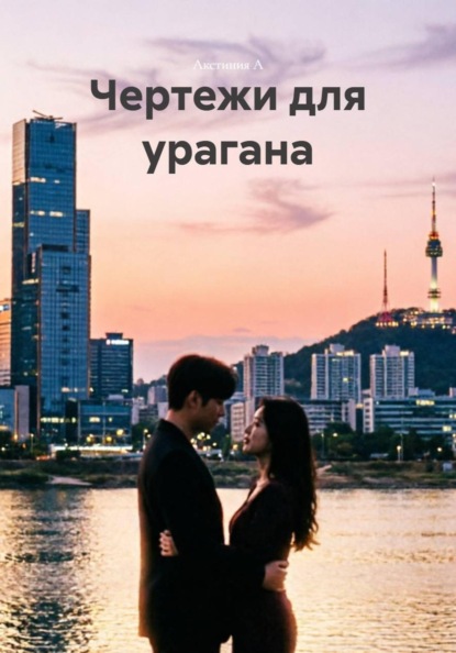 Скачать книгу Чертежи для урагана