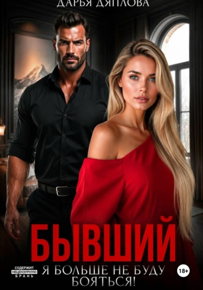 Скачать книгу Бывший, я больше не буду бояться
