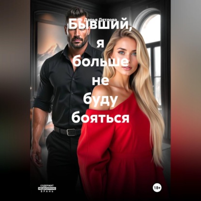 Скачать книгу Бывший, я больше не буду бояться