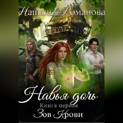 Скачать книгу Навья дочь. Зов крови. Книга первая