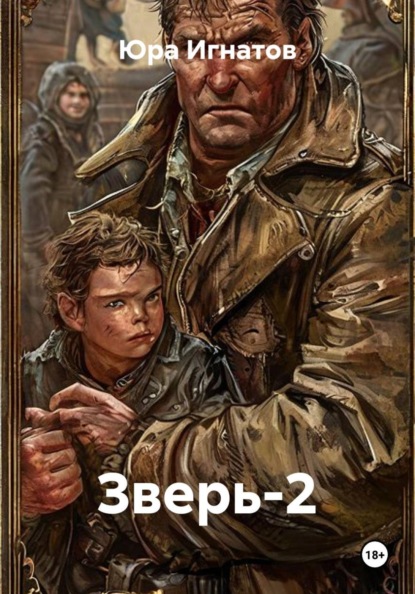 Скачать книгу Зверь-2
