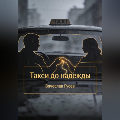 Скачать книгу Такси до надежды
