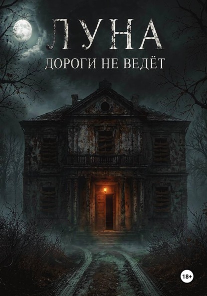 Скачать книгу Луна дороги не ведёт