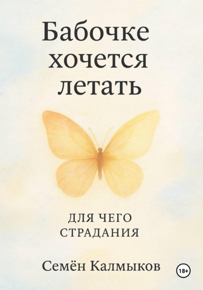 Скачать книгу Бабочке хочется летать. Для чего страдания