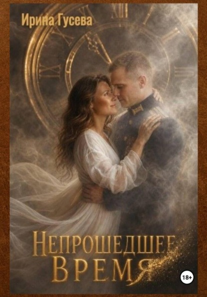 Скачать книгу Непрошедшее время