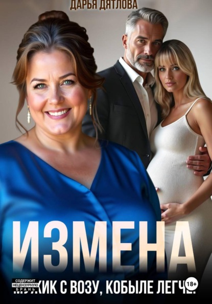 Скачать книгу Измена, мужик с возу, кобыле легче!