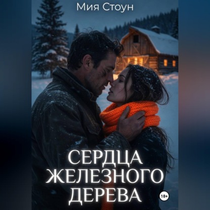 Скачать книгу Сердца железного дерева
