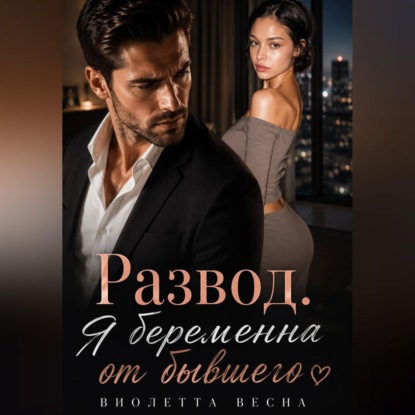 Скачать книгу Развод. Я беременна от бывшего