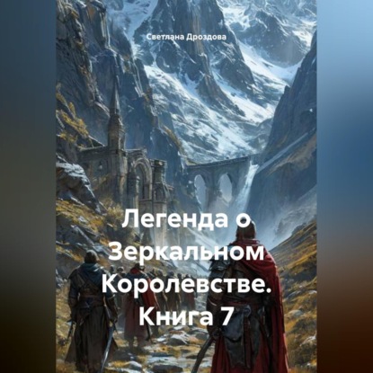 Скачать книгу Легенда о Зеркальном Королевстве. Книга 7