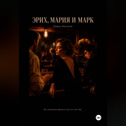 Скачать книгу Эрих, Мария и Марк