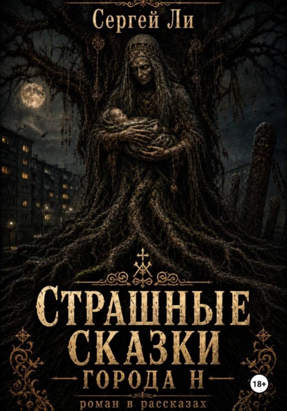 Скачать книгу Страшные сказки города Н