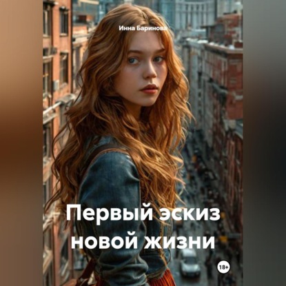 Скачать книгу Первый эскиз новой жизни