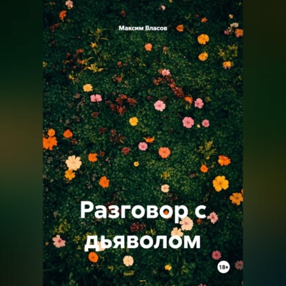 Скачать книгу Разговор с дьяволом