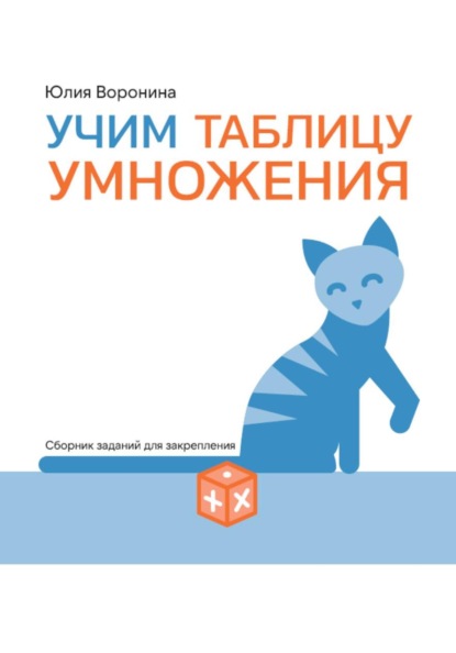 Скачать книгу Учим таблицу умножения