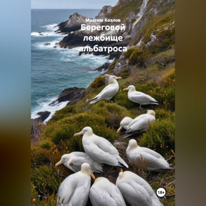Скачать книгу Береговой лежбище альбатроса