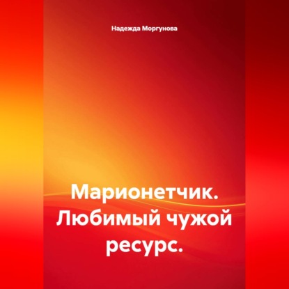 Скачать книгу Марионетчик. Любимый чужой ресурс.