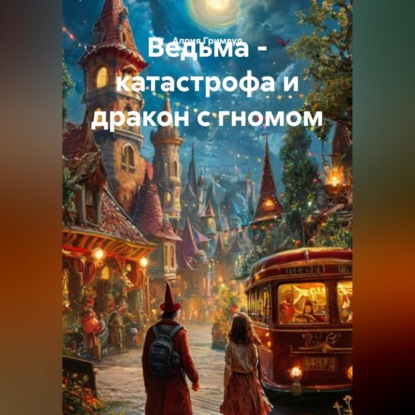 Скачать книгу Ведьма - катастрофа и дракон с гномом