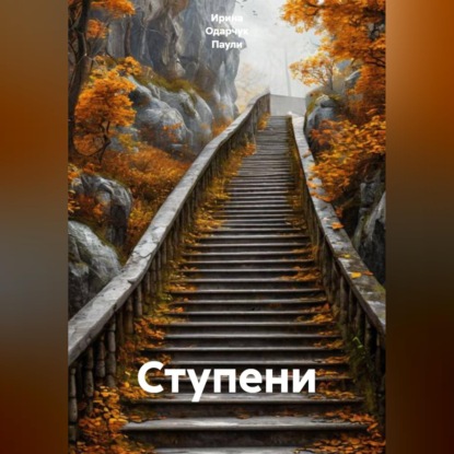 Скачать книгу Ступени
