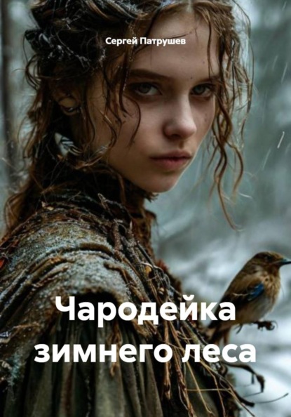 Скачать книгу Чародейка зимнего леса