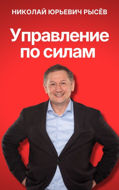 Скачать книгу Управление по силам